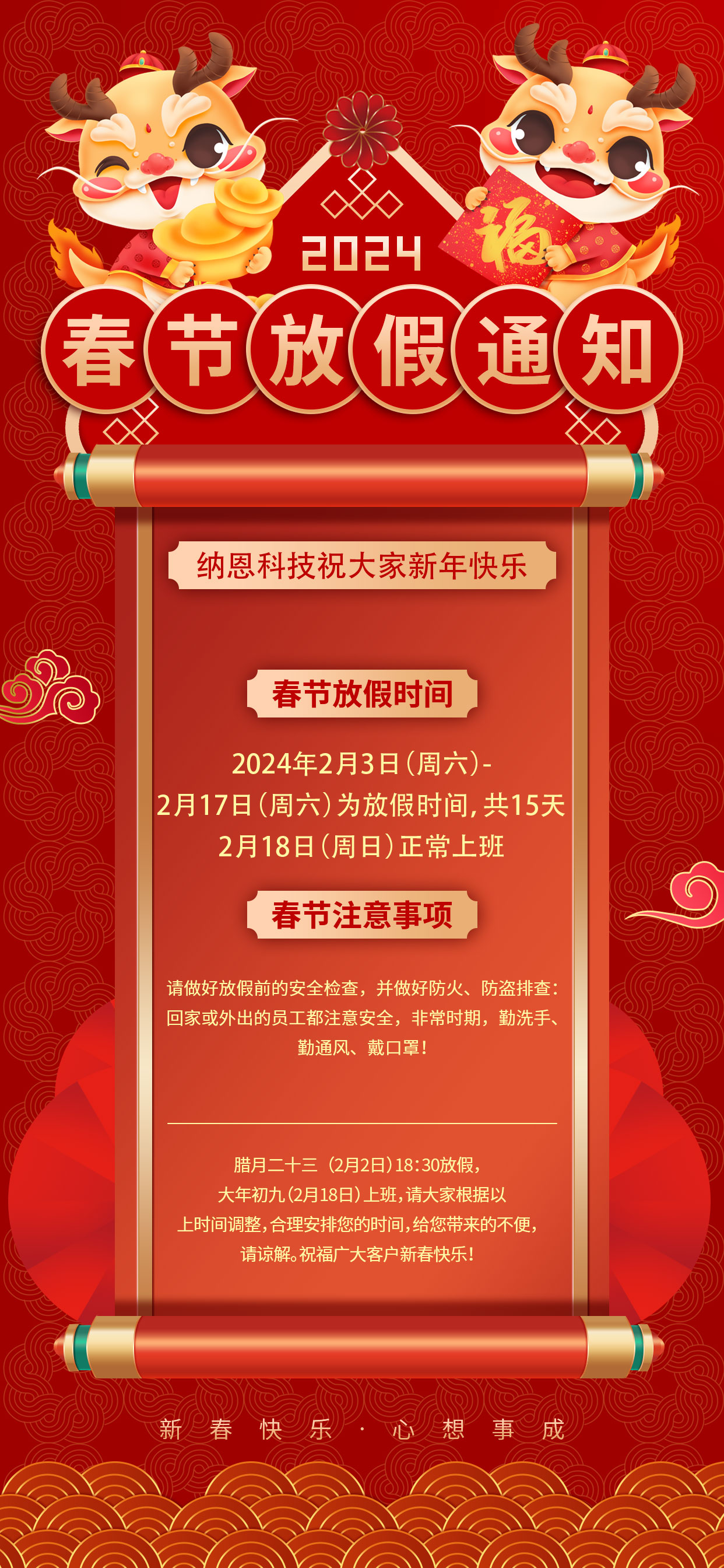 納恩科技2024春節放假通知