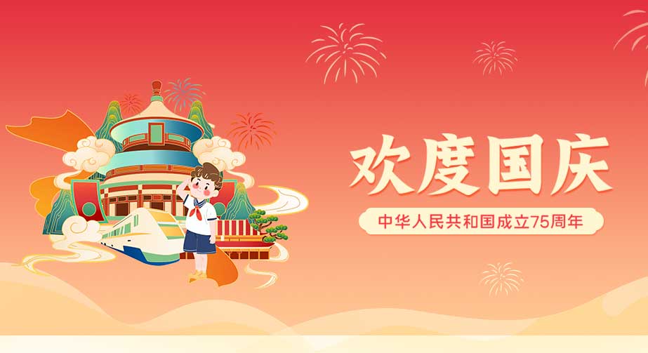 國(guó)慶放假通知